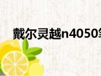 戴尔灵越n4050笔记本电脑详细参数介绍