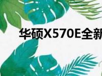 华硕X570E全新旗舰级笔记本电脑评测