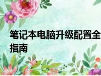 笔记本电脑升级配置全攻略：从硬件升级到性能飞跃的实用指南