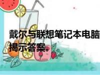 戴尔与联想笔记本电脑：哪个品牌质量更优？深度对比分析揭示答案。