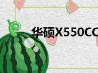 华硕X550CC笔记本发布年份详解