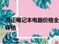 方正笔记本电脑价格全解析：从入门到高端的选择与性价比评估