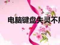 电脑键盘失灵不用愁，一键修复轻松解决