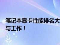 笔记本显卡性能排名大解密：挑选最强显卡，轻松驾驭游戏与工作！