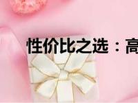 性价比之选：高性能平板电脑全面解析