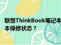 联想ThinkBook笔记本保修查询全攻略：如何查询您的笔记本保修状态？