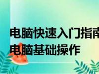 电脑快速入门指南：从新手到熟练，轻松掌握电脑基础操作
