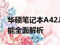华硕笔记本A42J参数详解：性能、设计与功能全面解析