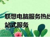 联想电脑服务热线电话号码，解决电脑问题一站式服务
