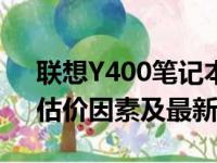 联想Y400笔记本回收价格详解：市场行情、估价因素及最新动态