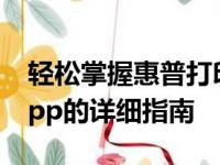 轻松掌握惠普打印技巧，手机下载惠普打印app的详细指南