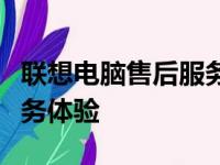 联想电脑售后服务站：专业、高效的全方位服务体验