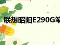 联想昭阳E290G笔记本电脑评测与使用指南