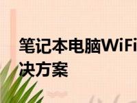笔记本电脑WiFi连接正常却无网络访问的解决方案
