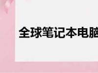 全球笔记本电脑出货量排名及趋势分析