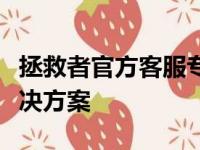 拯救者官方客服专业支持，全天候为您提供解决方案