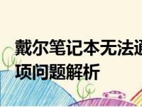 戴尔笔记本无法通过F12快捷键进入USB启动项问题解析