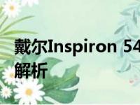 戴尔Inspiron 5490笔记本电脑：全方位配置解析