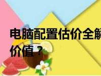 电脑配置估价全解析：如何准确评估你的电脑价值？