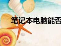 笔记本电脑能否更换CPU？探究与解析