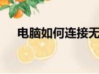 电脑如何连接无线WiFi？详细步骤解析