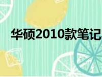 华硕2010款笔记本的全面评测与特点解析