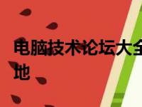 电脑技术论坛大全：最新讨论与权威观点聚集地