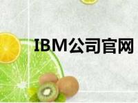 IBM公司官网：科技与创新的领先者