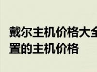 戴尔主机价格大全：全方位了解不同型号与配置的主机价格