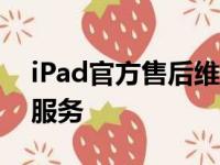 iPad官方售后维修中心：专业维修，一站式服务