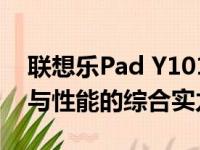 联想乐Pad Y1011全新旗舰体验评测：设计与性能的综合实力展现