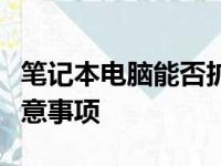 笔记本电脑能否扩展内存条：答案、步骤与注意事项