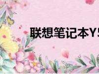 联想笔记本Y510P价格及配置详述