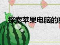 探索苹果电脑的独特魅力：多样图片展示