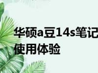 华硕a豆14s笔记本深度评测：性能、设计与使用体验