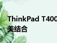 ThinkPad T400配置详解：性能与功能的完美结合
