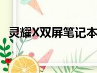 灵耀X双屏笔记本：工作与娱乐的完美融合