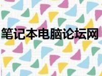 笔记本电脑论坛网：最新技术讨论与心得分享