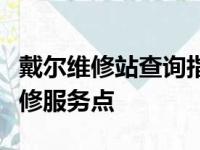 戴尔维修站查询指南：快速找到最近的戴尔维修服务点