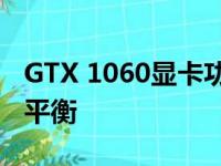 GTX 1060显卡功耗详解：性能与能耗之间的平衡