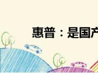 惠普：是国产品牌还是国际巨头？