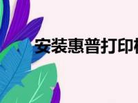 安装惠普打印机驱动程序的全面指南