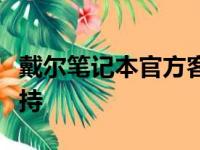 戴尔笔记本官方客服中心：专业解答与技术支持