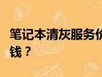 笔记本清灰服务价格解析：一次清灰需要多少钱？