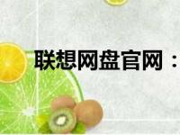 联想网盘官网：一站式云存储解决方案
