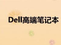 Dell高端笔记本：技术与品质的巅峰融合