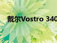 戴尔Vostro 3405笔记本评测及性能详解