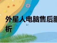 外星人电脑售后服务电话及全方位售后服务解析