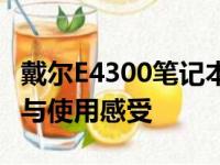 戴尔E4300笔记本电脑全面解析：性能、设计与使用感受