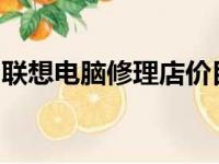 联想电脑修理店价目表：专业维修，透明价格